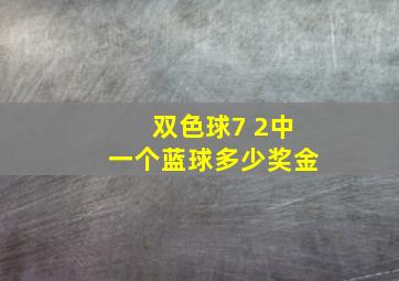 双色球7 2中一个蓝球多少奖金